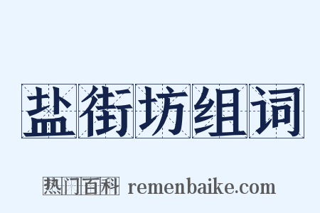 盐街坊组词是什么意思的图片